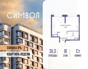 Cтудия 35.3 м2, 18-й этаж