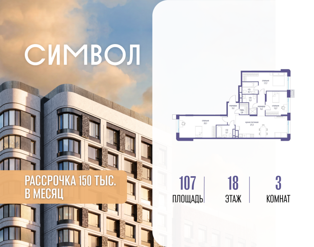 3-комнатная квартира 107 м2, 18-й этаж