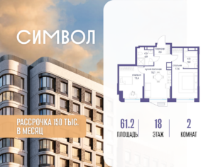 2-комнатная квартира 61.2 м2, 18-й этаж