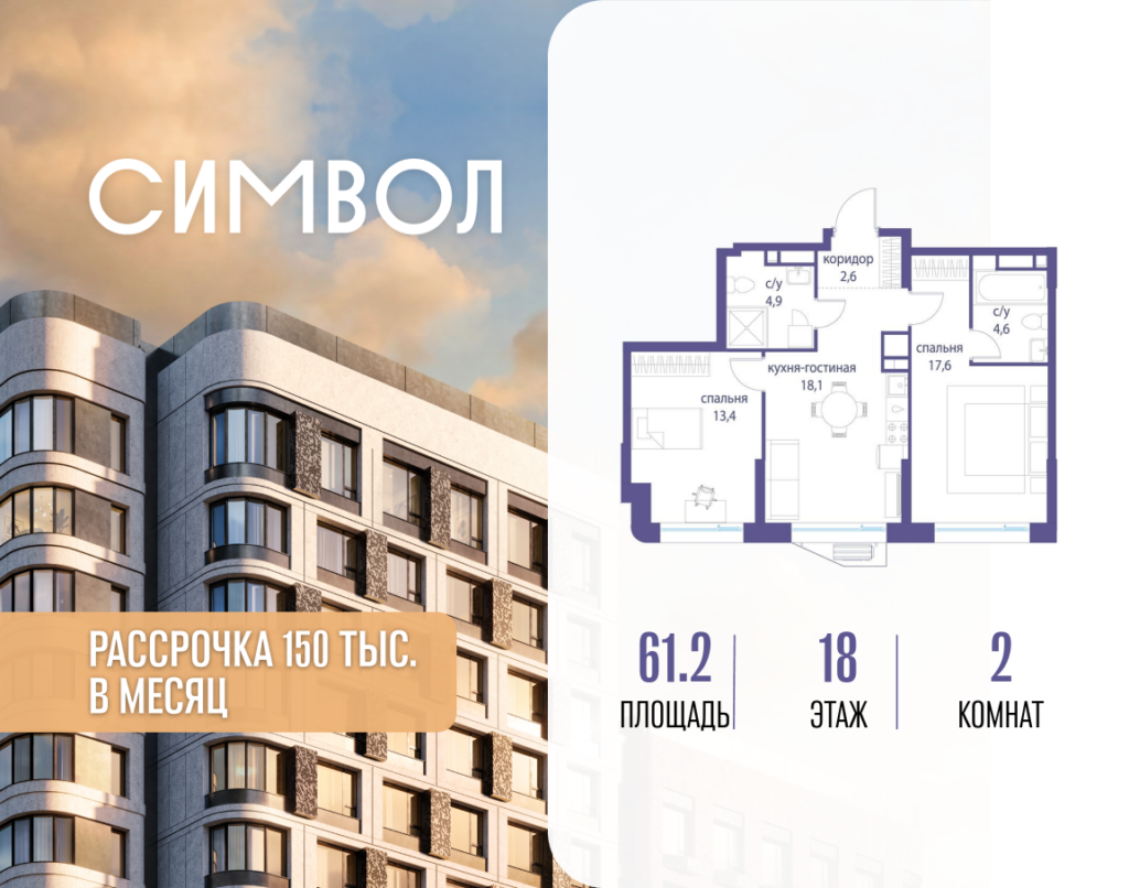 2-комнатная квартира 61.2 м2, 18-й этаж