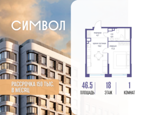 1-комнатная квартира 46.5 м2, 18-й этаж