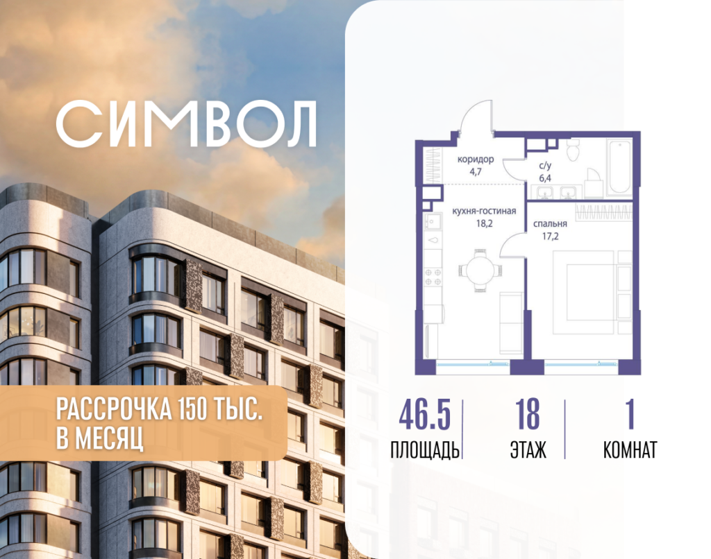 1-комнатная квартира 46.5 м2, 18-й этаж