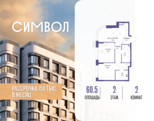 2-комнатная квартира 60.5 м2, 2-й этаж