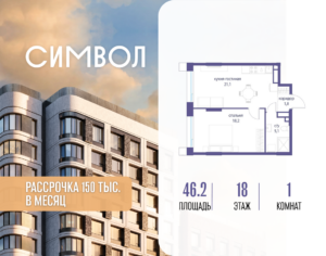 1-комнатная квартира 46.2 м2, 18-й этаж