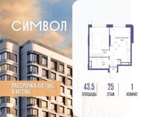 1-комнатная квартира 43.5 м2, 25-й этаж