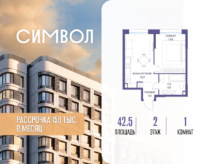 1-комнатная квартира 42.5 м2, 2-й этаж