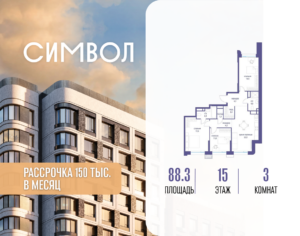 3-комнатная квартира 88.3 м2, 15-й этаж