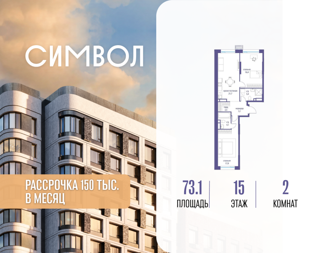 2-комнатная квартира 73.1 м2, 15-й этаж