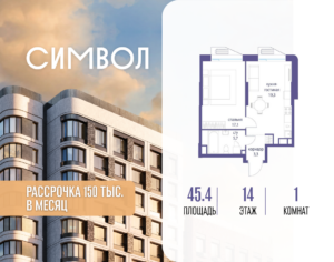 1-комнатная квартира 45.4 м2, 14-й этаж
