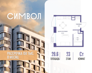 Cтудия 29.6 м2, 23-й этаж