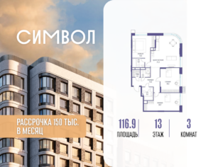 3-комнатная квартира 116.9 м2, 13-й этаж