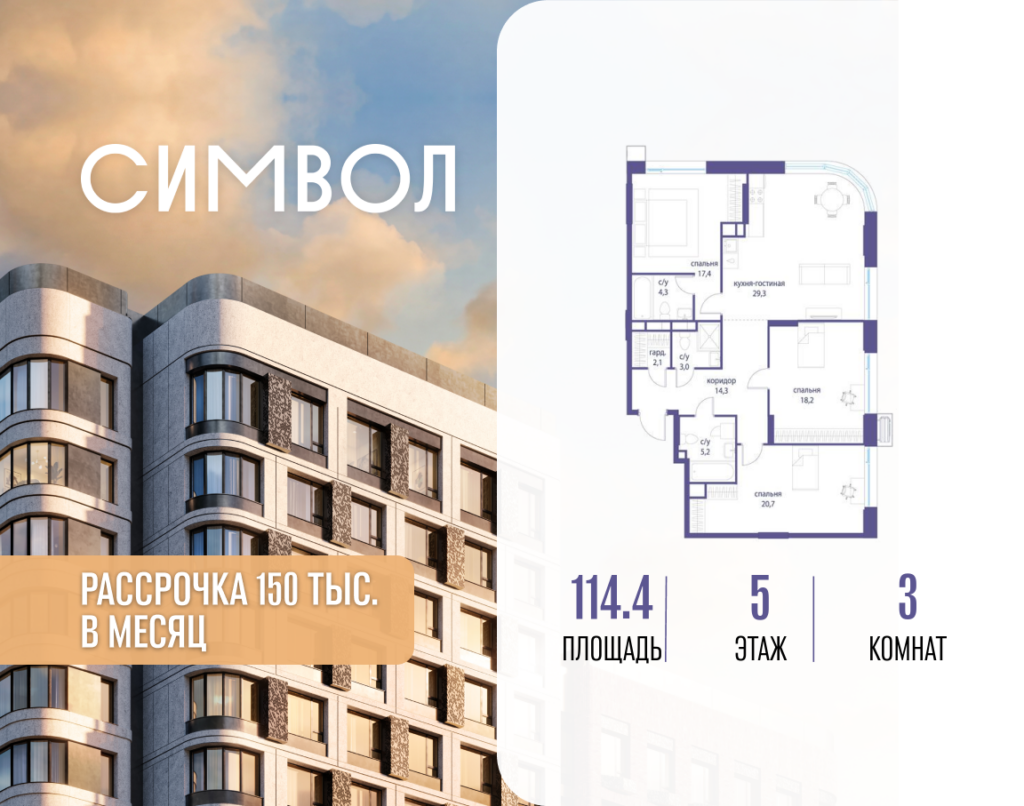 3-комнатная квартира 114.4 м2, 5-й этаж
