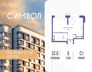 Cтудия 33.6 м2, 6-й этаж