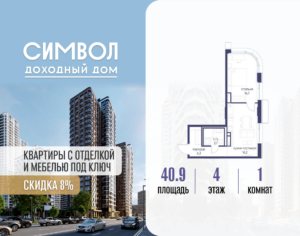 1-комнатная квартира 40.9 м2, 4-й этаж