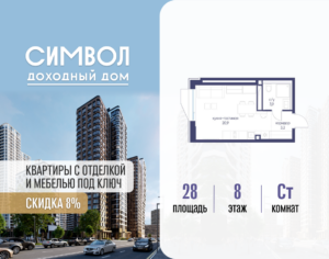 Cтудия 28 м2, 8-й этаж