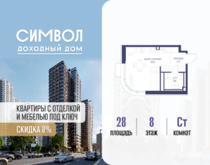 Cтудия 28 м2, 8-й этаж