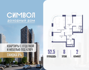 2-комнатная квартира 52.5 м2, 8-й этаж