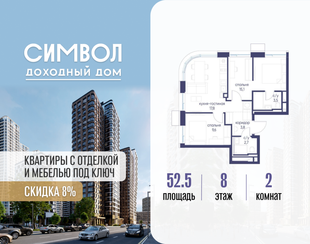 2-комнатная квартира 52.5 м2, 8-й этаж