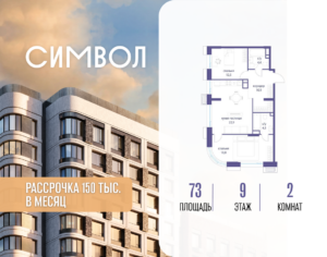 2-комнатная квартира 73 м2, 9-й этаж