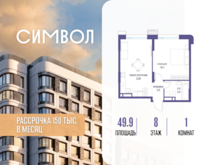 1-комнатная квартира 49.9 м2, 8-й этаж