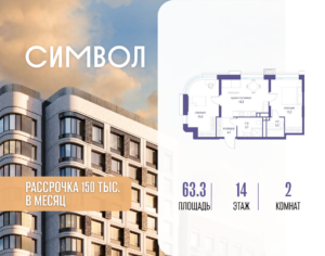 2-комнатная квартира 63.3 м2, 14-й этаж