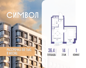 1-комнатная квартира 36.4 м2, 14-й этаж
