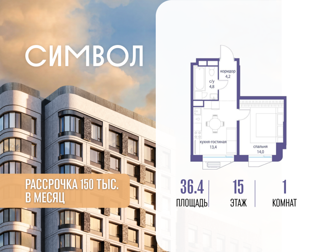 1-комнатная квартира 36.4 м2, 15-й этаж