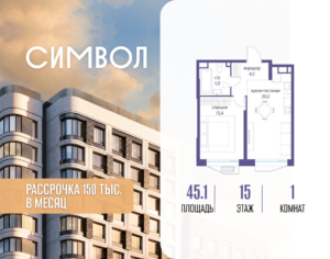 1-комнатная квартира 45.1 м2, 15-й этаж