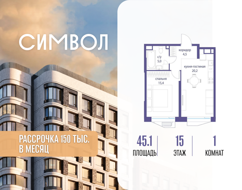1-комнатная квартира 45.1 м2, 15-й этаж