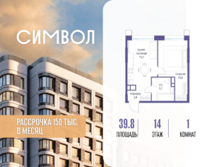 1-комнатная квартира 39.8 м2, 14-й этаж