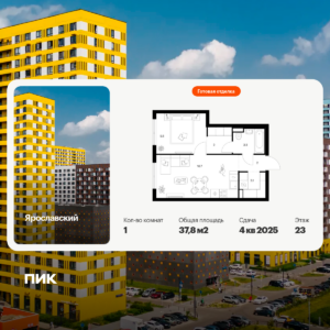 1-комнатная квартира 37.8 м2, 23-й этаж