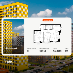 2-комнатная квартира 56.7 м2, 20-й этаж