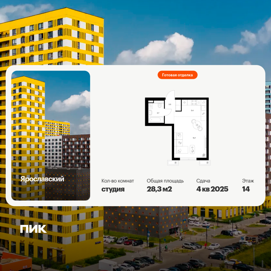 Cтудия 28.3 м2, 14-й этаж