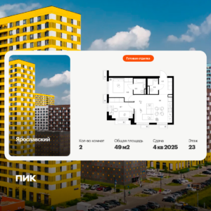 2-комнатная квартира 49 м2, 23-й этаж