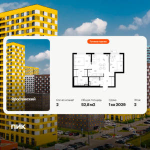 2-комнатная квартира 52.8 м2, 2-й этаж