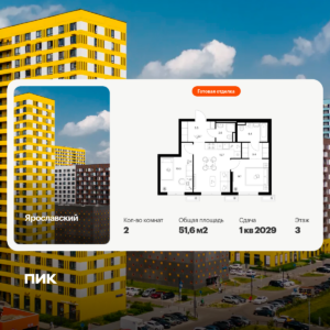 2-комнатная квартира 51.6 м2, 3-й этаж