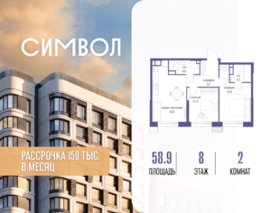 2-комнатная квартира 58.9 м2, 8-й этаж