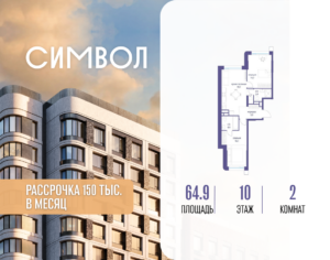2-комнатная квартира 64.9 м2, 10-й этаж