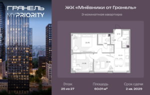 3-комнатные апартаменты 60 м2, 25-й этаж