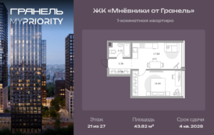 1-комнатные апартаменты 43 м2, 21-й этаж