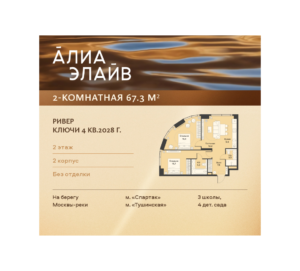 2-комнатная квартира 67.3 м2, 2-й этаж