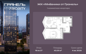 1-комнатные апартаменты 43 м2, 16-й этаж
