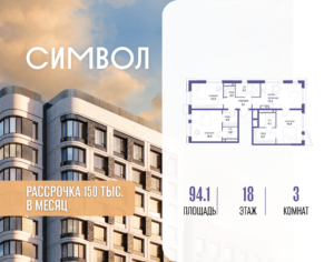 3-комнатная квартира 94.1 м2, 18-й этаж