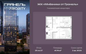 1-комнатные апартаменты 41 м2, 25-й этаж