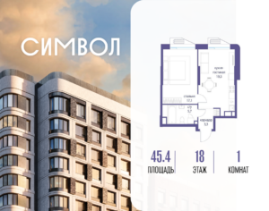 1-комнатная квартира 45.4 м2, 18-й этаж
