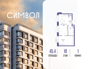 1-комнатная квартира 45.4 м2, 18-й этаж