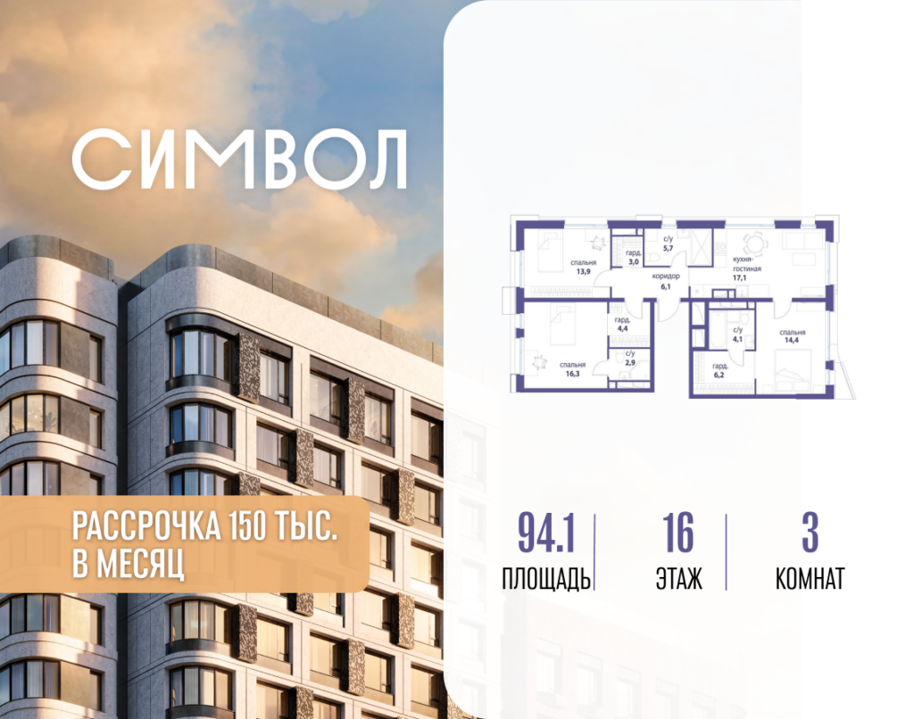 3-комнатная квартира 94.1 м2, 16-й этаж