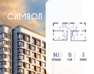 3-комнатная квартира 94.1 м2, 15-й этаж