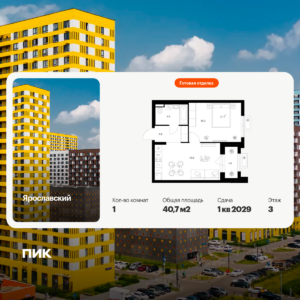 1-комнатная квартира 40.7 м2, 3-й этаж
