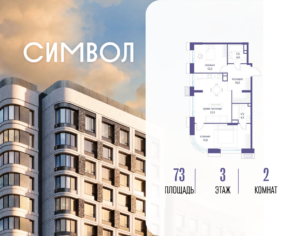 2-комнатная квартира 73 м2, 3-й этаж